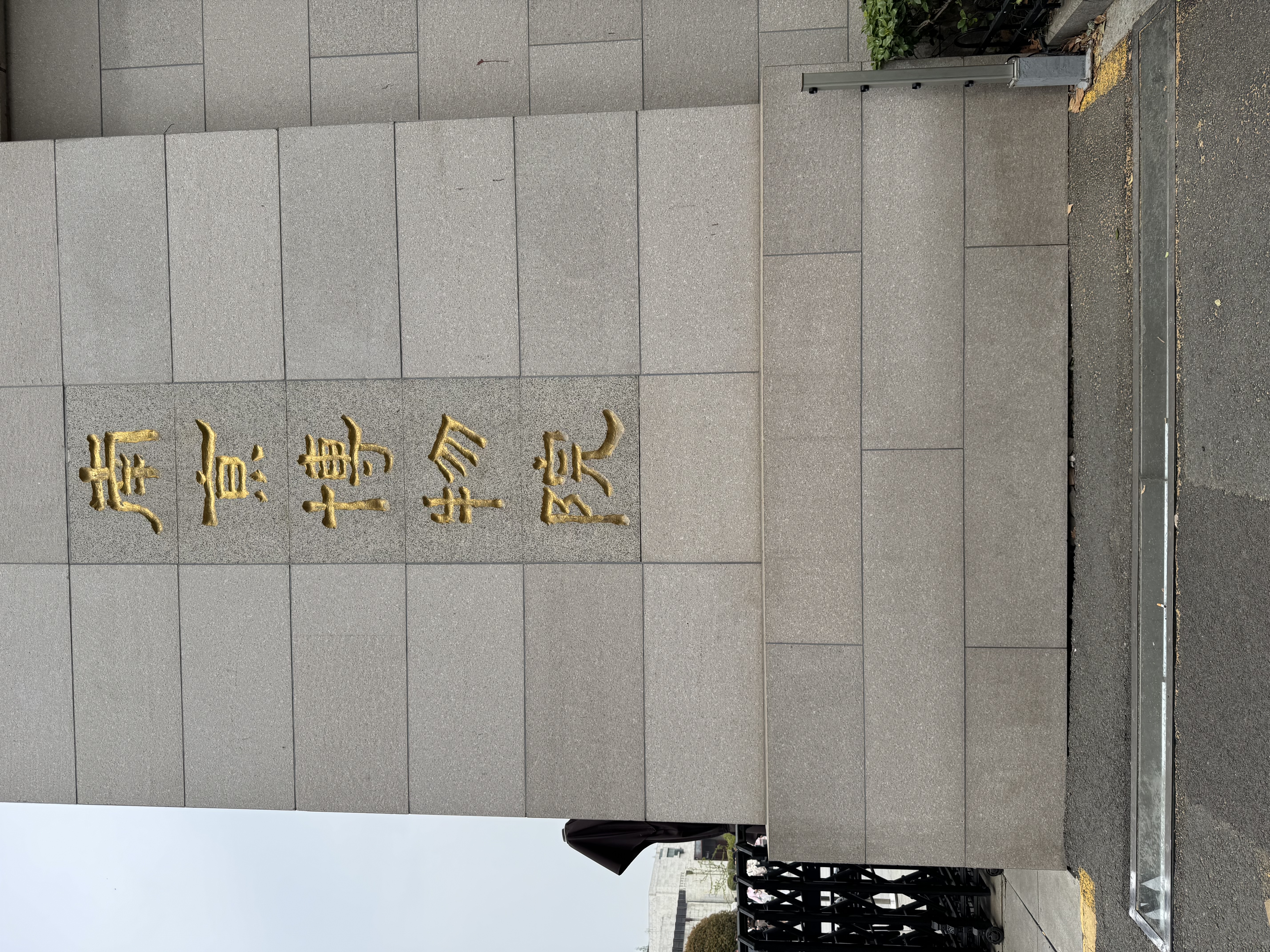 大门