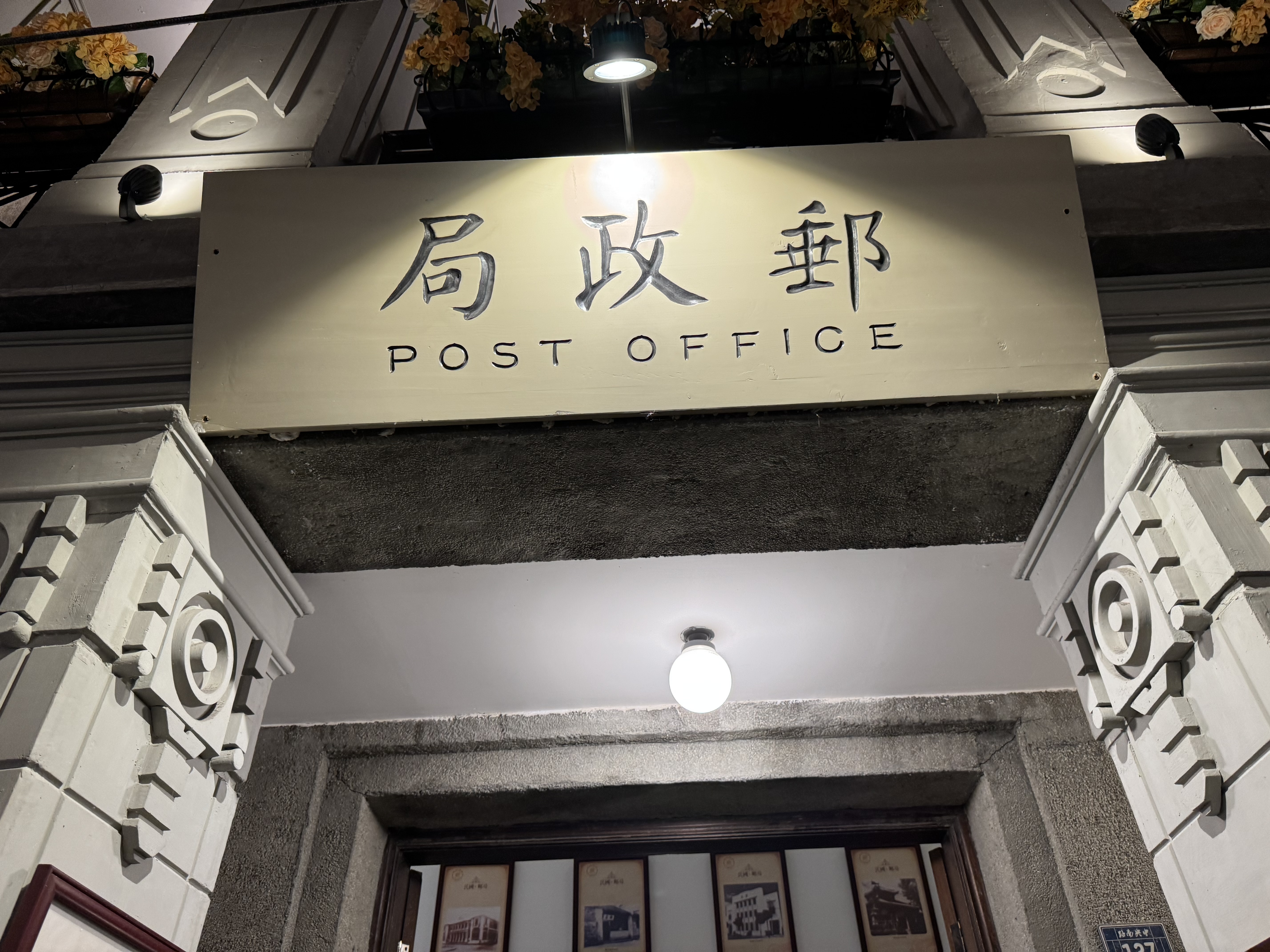 邮政局