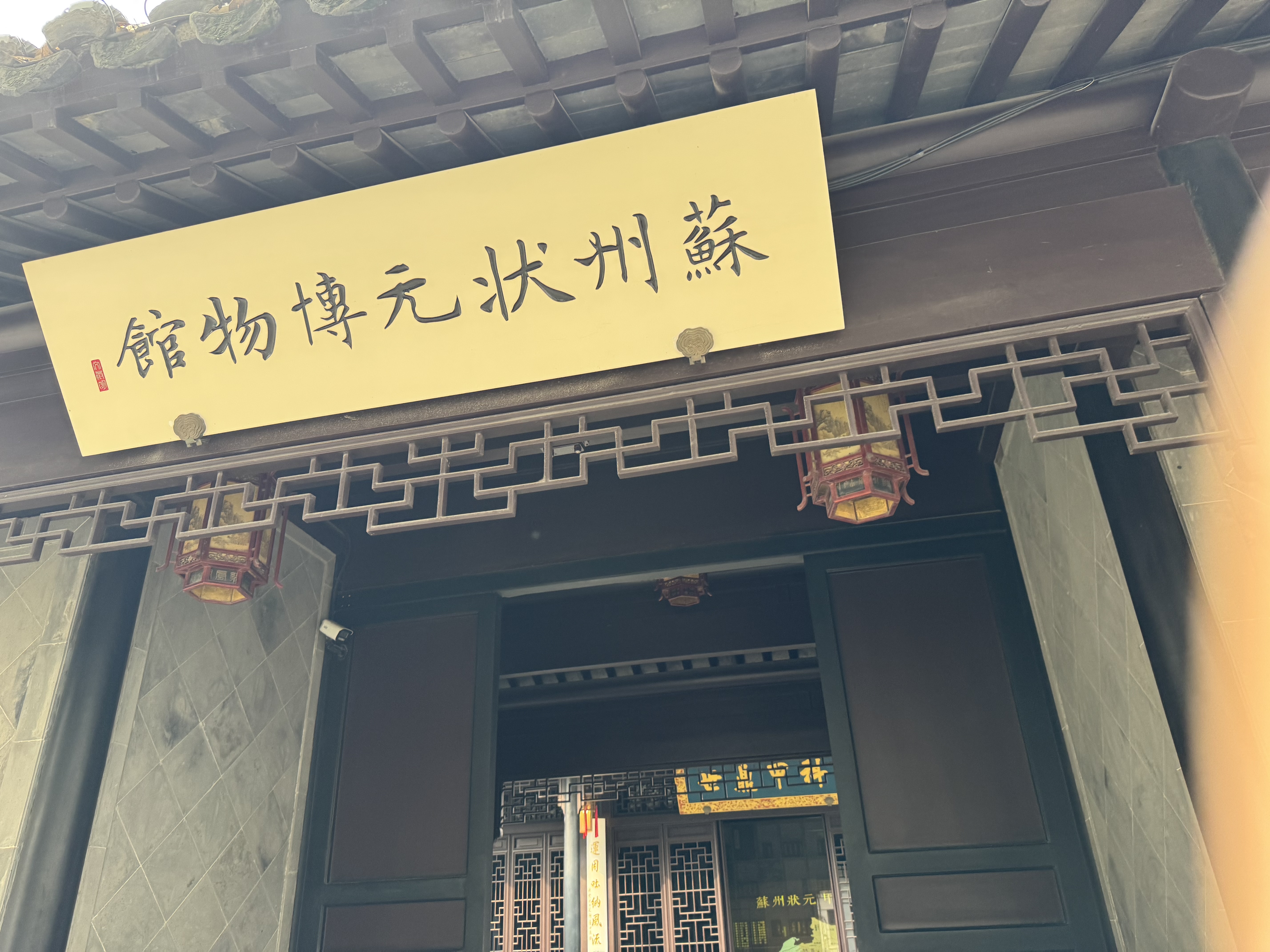 苏州状元博物馆