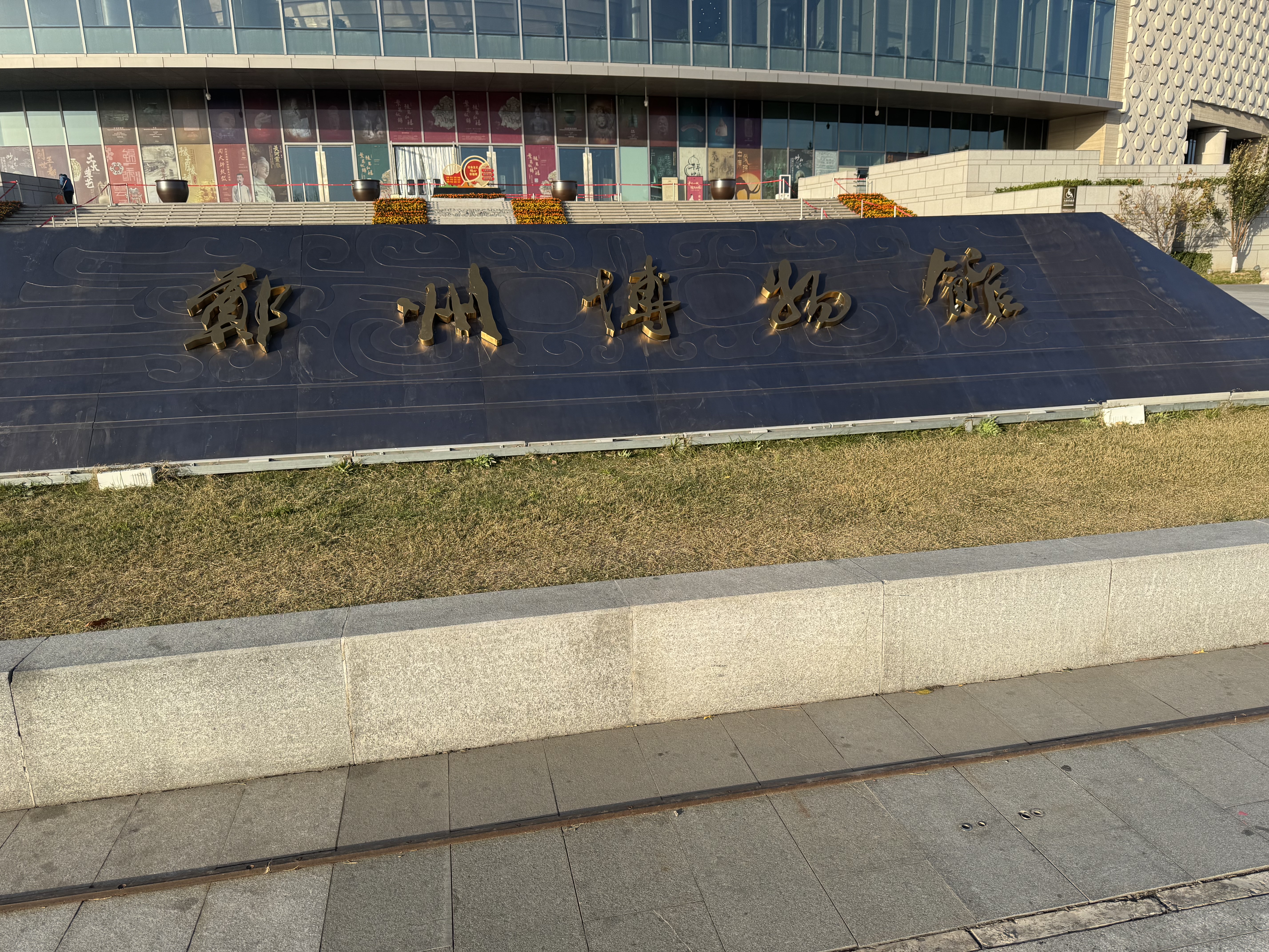 郑州博物馆